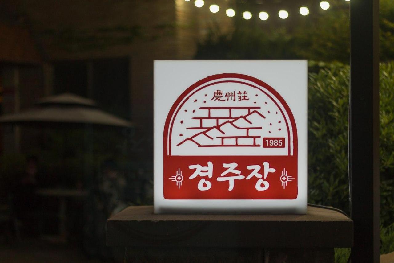 Gyeongjujang Inn المظهر الخارجي الصورة
